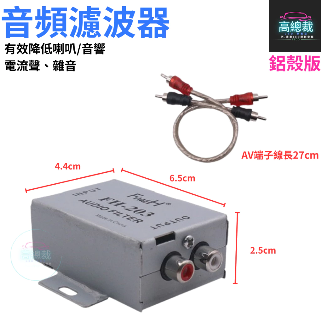 汽車音響音頻濾波器 消除汽車音響喇叭 重低音喇叭 擴大機等引起的雜音 咻咻聲 電流聲 【高總裁LED 】台灣現貨