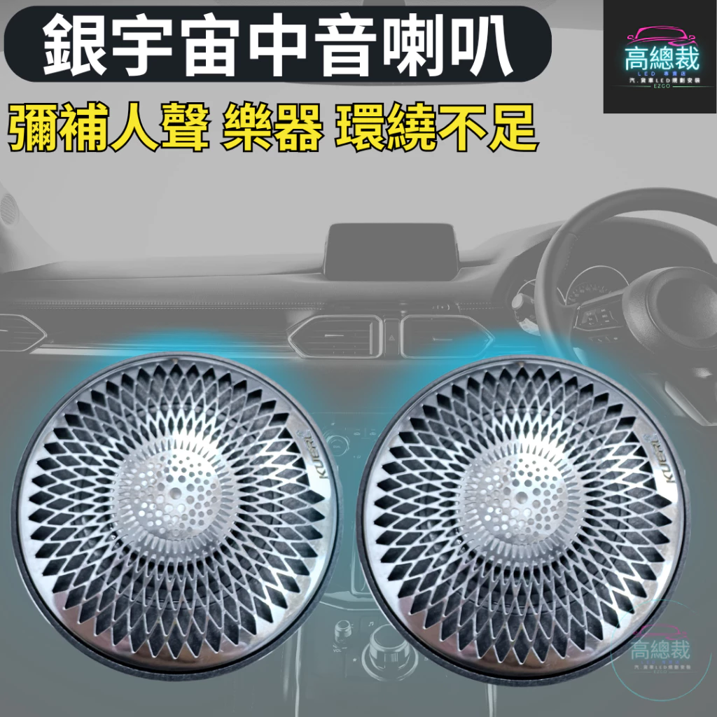 【高總裁LED 】台灣現貨 銀宇宙中音喇叭 3吋 發燒級人聲 可中置中音喇叭 儀表台中置喇叭 環繞喇叭 改裝品 無損升級