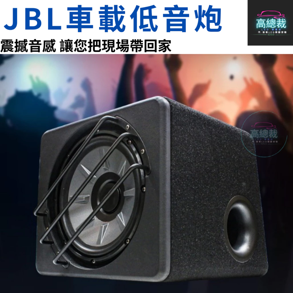 JBL車載低音炮 10吋 12吋 12V 1000W 重低音喇叭 低音炮 汽車 改裝音響 【高總裁LED 】台灣現貨