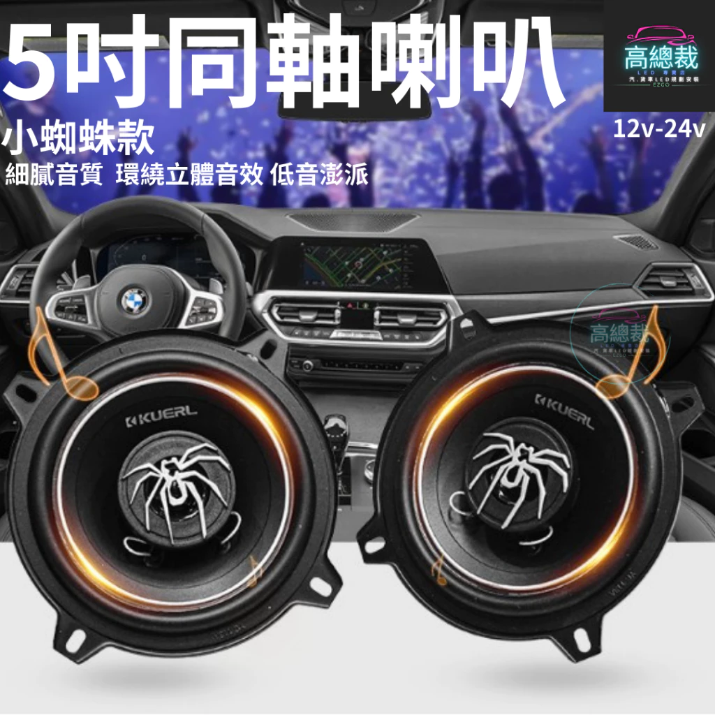 【高總裁LED 】台灣現貨 同軸喇叭 小蜘蛛款 5吋 6.5吋車用音響 大功率高中重低音喇叭 揚聲器 車用喇叭 喇叭