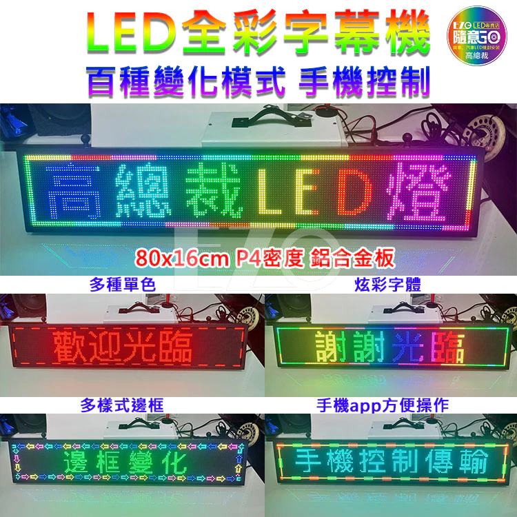 【高總裁LED 】台灣現貨 LED字幕機P4 80*16 惡魔之眼 全彩 12~24V 點菸器插頭 全彩屏 電子看板