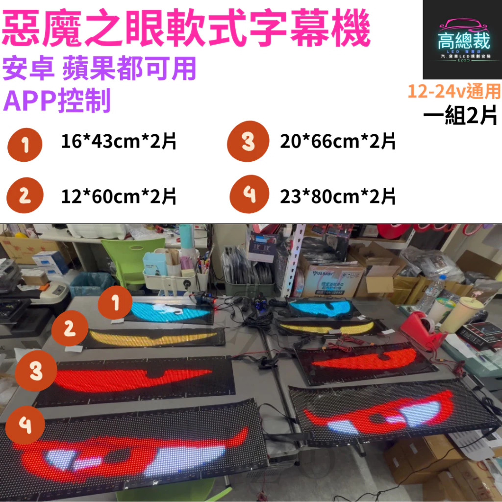 【台灣現貨】惡魔眼 LED軟板字幕機 一拖二 訂製款 USB 點菸插頭 字幕機 實體門市 台灣獨家代理 君同科技授權