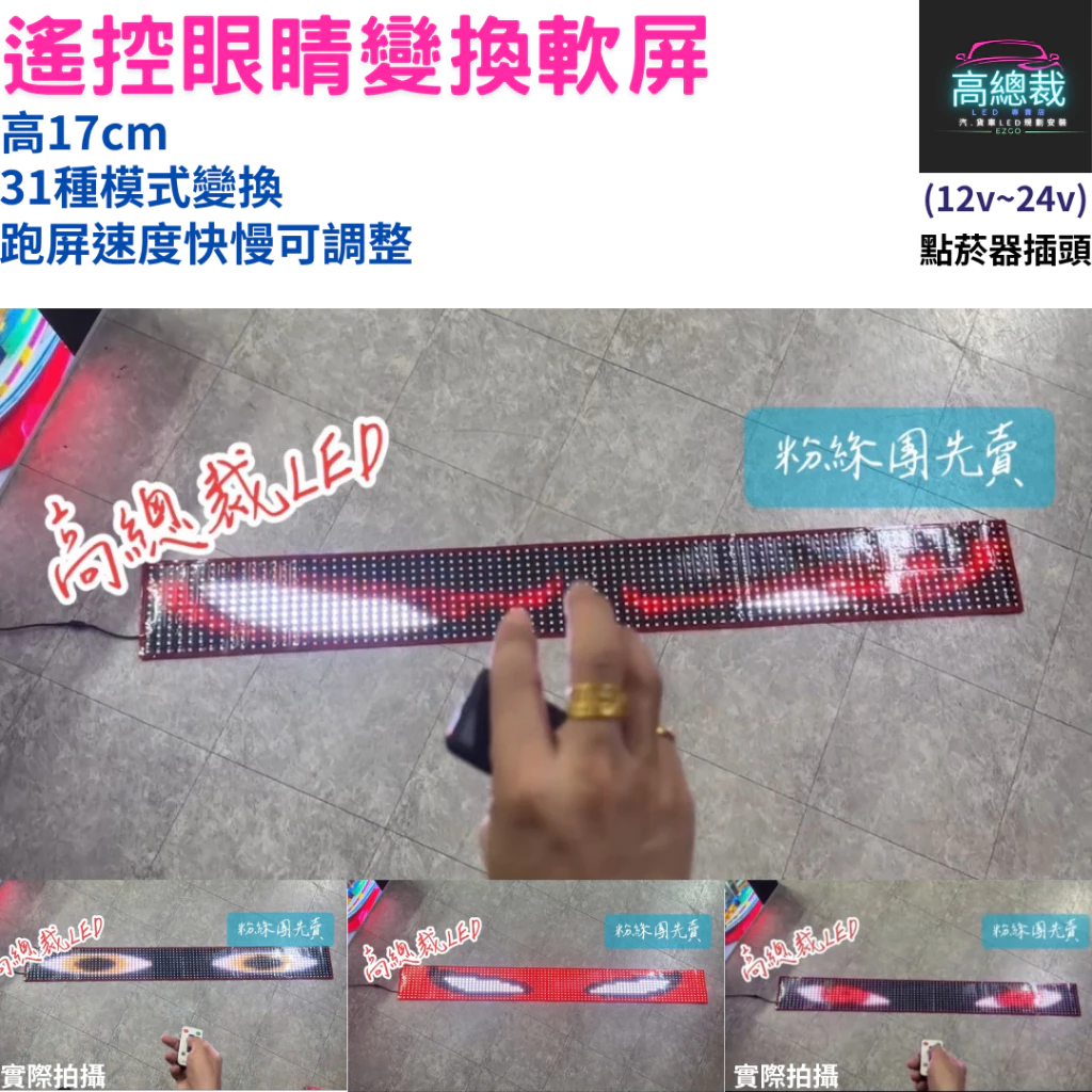 【高總裁LED】台灣現貨 遙控眼睛變換軟屏 惡魔眼 忍者眼 死侍眼 LED 點菸器插頭 31種模式變化 遙控控制