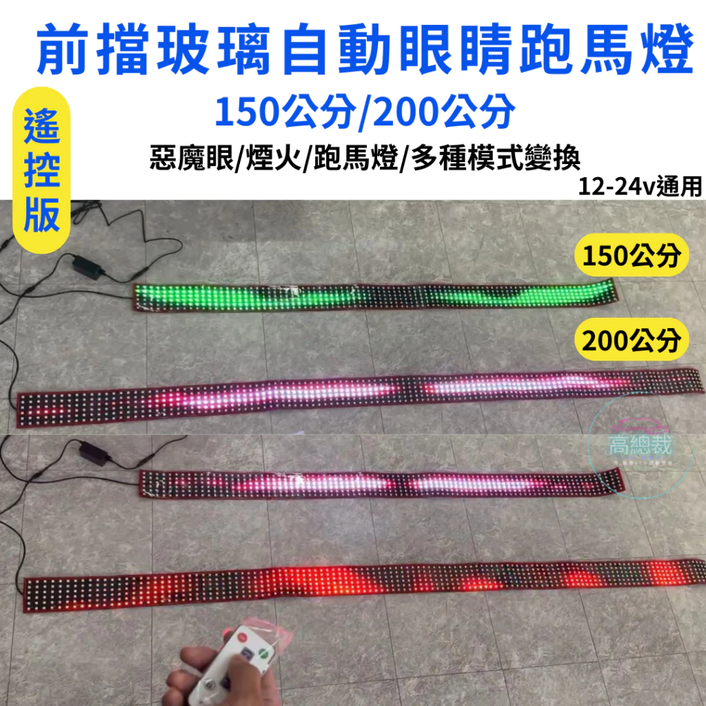 【高總裁LED 】台灣現貨 前檔玻璃自動眼睛跑馬燈 遙控版 軟燈條 12V 24V 惡魔眼 柔光 點菸器插頭 多模式