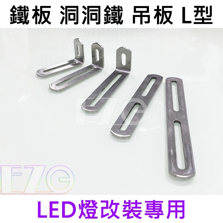 【高總裁LED 】台灣現貨 白鐵板 洞洞鐵 吊板 L型 M5螺絲 M8螺絲 萬能吊板 LED 工作燈 霧燈 固定 支架