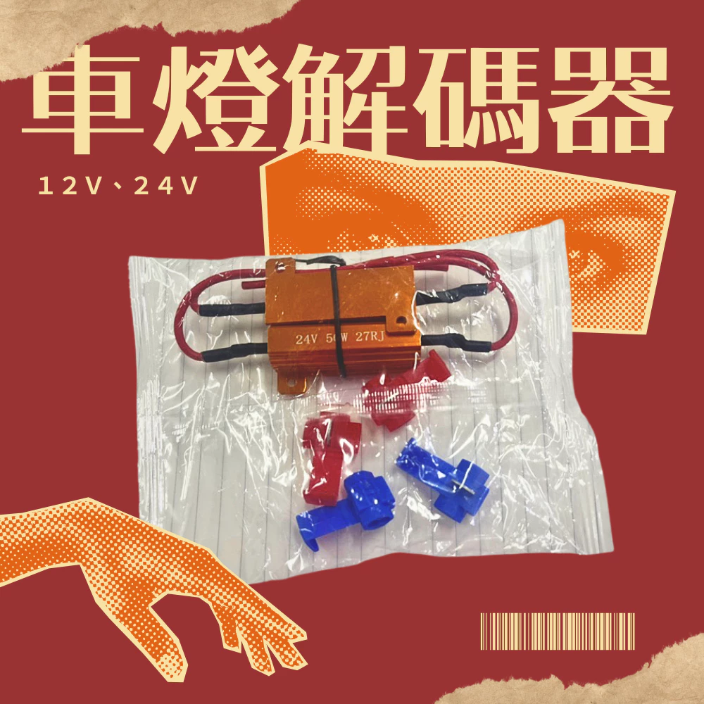 【高總裁LED 】台灣現貨 電阻 12~24V 車燈解碼器 方向燈 防快閃 煞車燈 50W 6歐姆 LED電阻