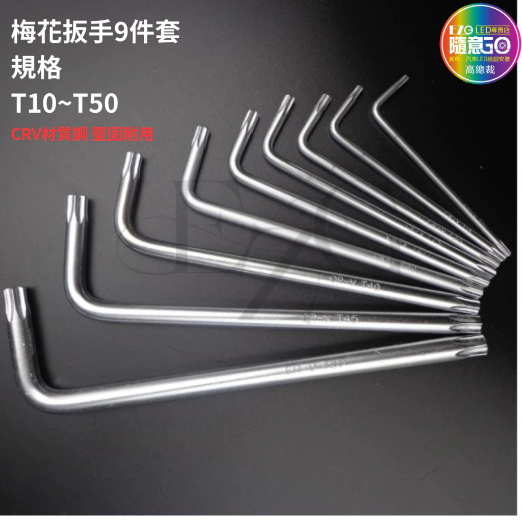 【高總裁LED 】台灣現貨 梅花扳手9件套 工具 扳手 DIY 緊急工具 螺絲 內裝 拆卸 維修工具 工具箱 工具包