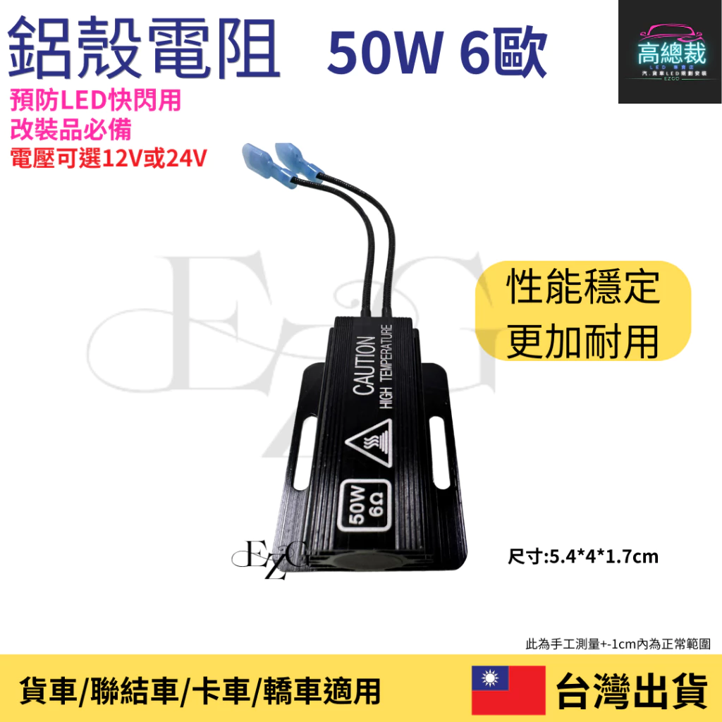 【高總裁LED 】台灣現貨 電阻 12~24V 車燈解碼器 方向燈 防快閃 煞車燈 50W 6歐姆 LED電阻 改裝必備