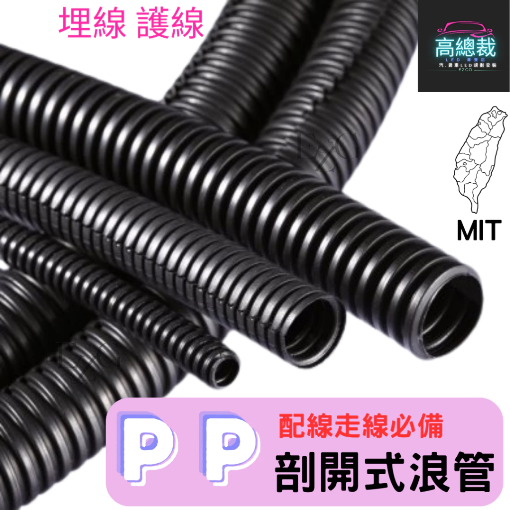 【高總裁LED 】台灣現貨 PP 剖開式浪管 汽機車配線管 防火 塑膠浪管 電線 理線管 保護管 PP浪管 蛇管 整線管