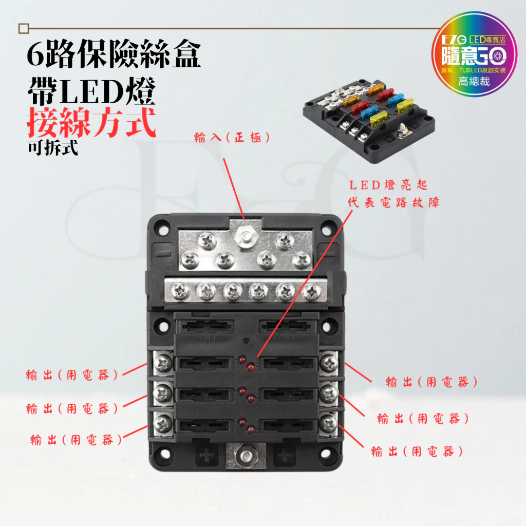 【高總裁LED 】台灣現貨 六路保險絲盒 帶LED燈 中號 可插式插片 貼紙 不分正反 接線盒 取電器 取電盒 改裝