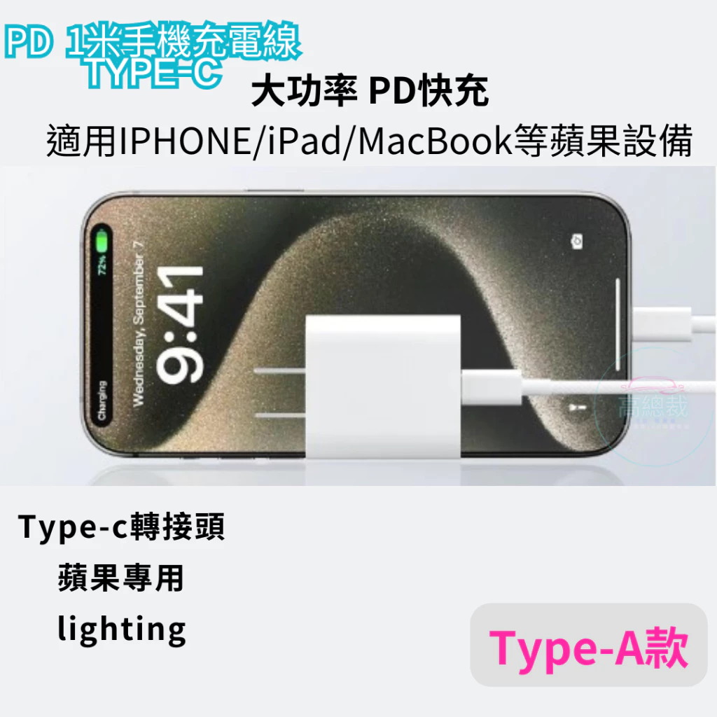 【高總裁LED】台灣現貨 PD快充線 快充充電線 傳輸線 適用於 11 12 13 pro max 閃充線 高總裁LED