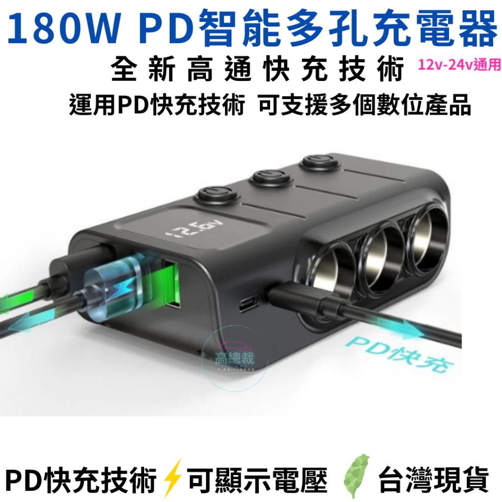 【高總裁LED 】台灣現貨 多功能充電器 車充 獨立開關 12~24V 車用 擴充座 點菸器車充 快速充電