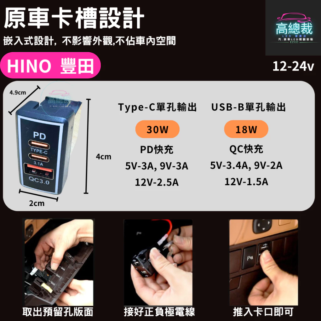 HINO日野 300 500 700 QC3.0 雙TC快充 豐田 改裝 12V24V 電子發票含稅 高總裁LED