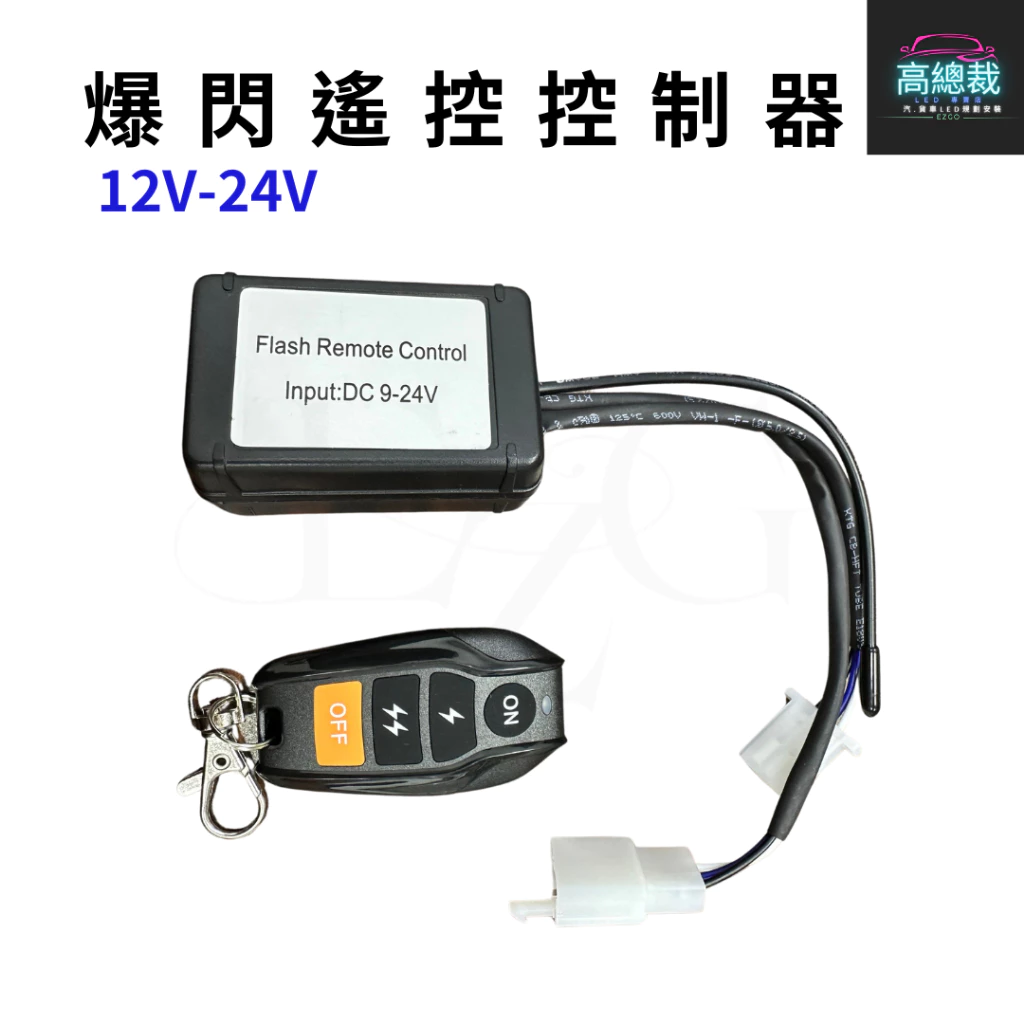 【高總裁LED 】台灣現貨 燈條線組開關 一對一 爆閃遙控控制 12~24V 繼電器 大功率長條燈專用 加強線組