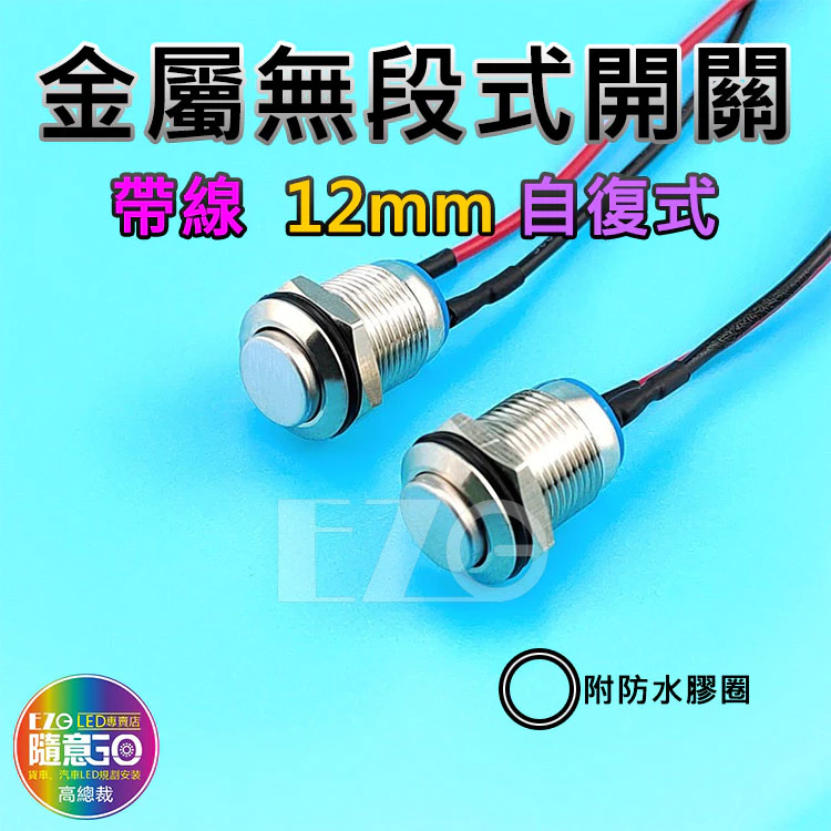 【高總裁LED 】台灣現貨 無段式開關 12~24V 金屬 PP 帶線 自復式 7mm 12mm 開關 喇叭按鈕