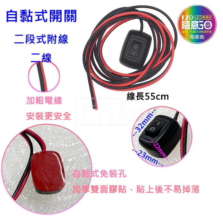 【高總裁LED 】台灣現貨 自黏開關 二段式開關 12~24V 帶線LED開關 電源開關 霧燈開關 DIY開關