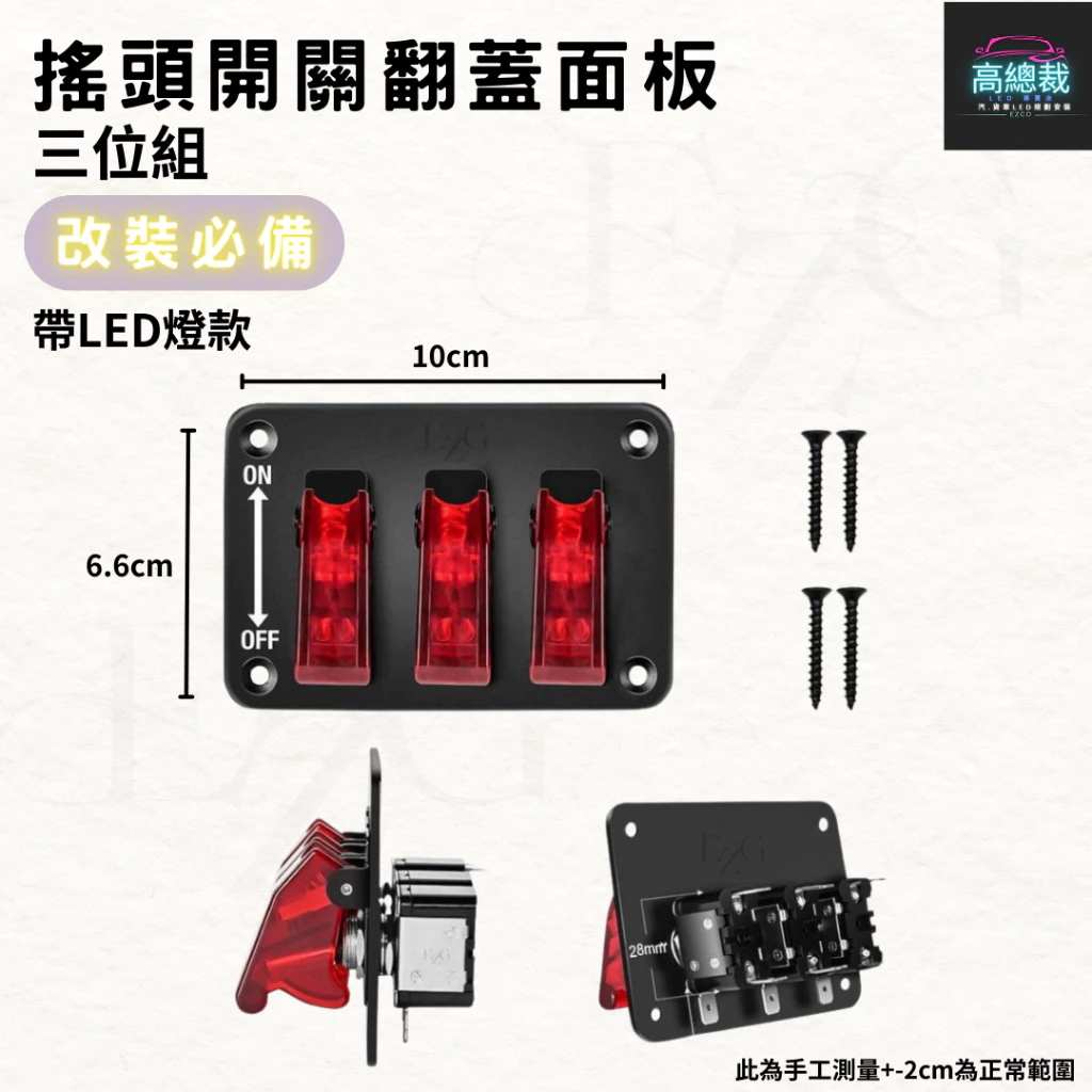【高總裁LED 】台灣現貨 搖頭開關翻蓋面板 三位組 開關面板 帶LED燈顯示 撥動開關面板 12V-24V 紅光
