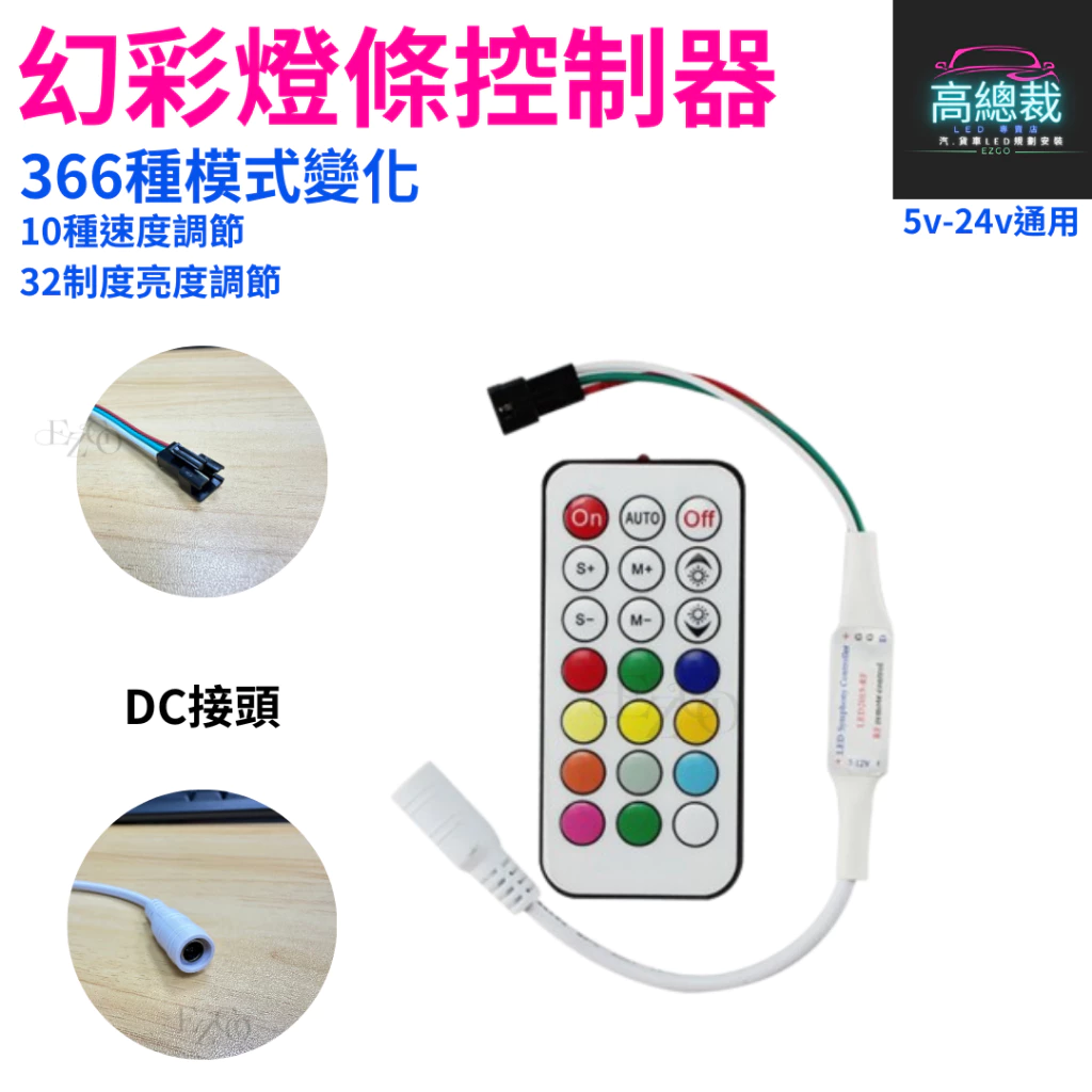 幻彩燈條控制器 DC接頭 366種模式變換 21鍵 燈條 5V-24V 【高總裁LED 】台灣現貨 LED