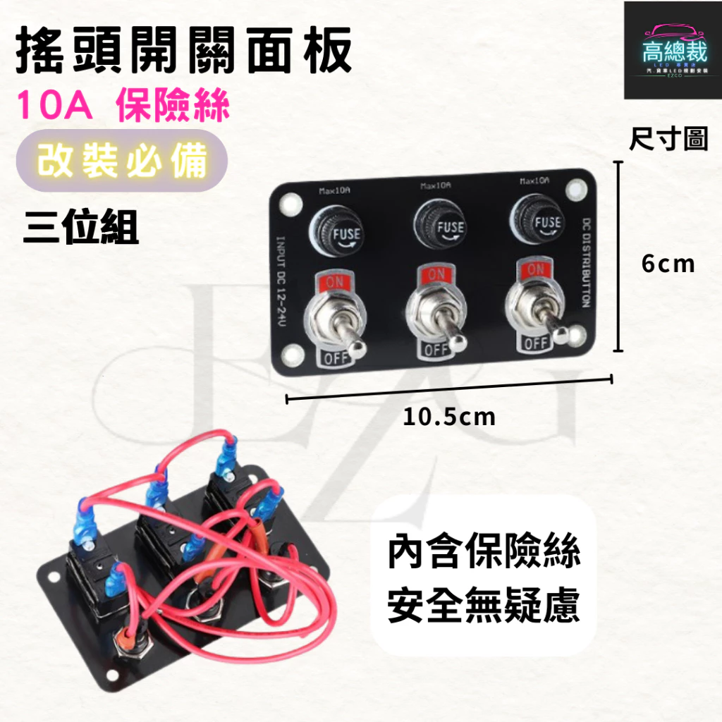 【高總裁LED 】台灣現貨 搖頭開關三位組 開關面板 撥動開關面板 12V-24V 20A 保險絲 含線 飛機開關