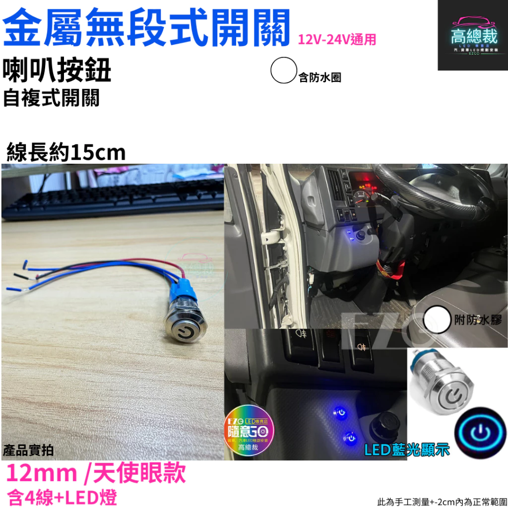 金屬無段式開關 喇叭按鈕 自復式12~24V 金屬 PP 帶線 12mm 16mm 開關 【高總裁LED 】台灣現貨