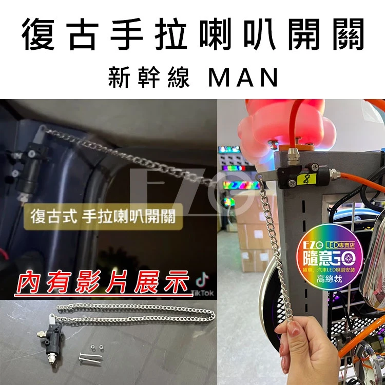 【高總裁LED】台灣現貨 復古手拉 喇叭開關 新幹線 MAN 氣喇叭開關 高總裁LED