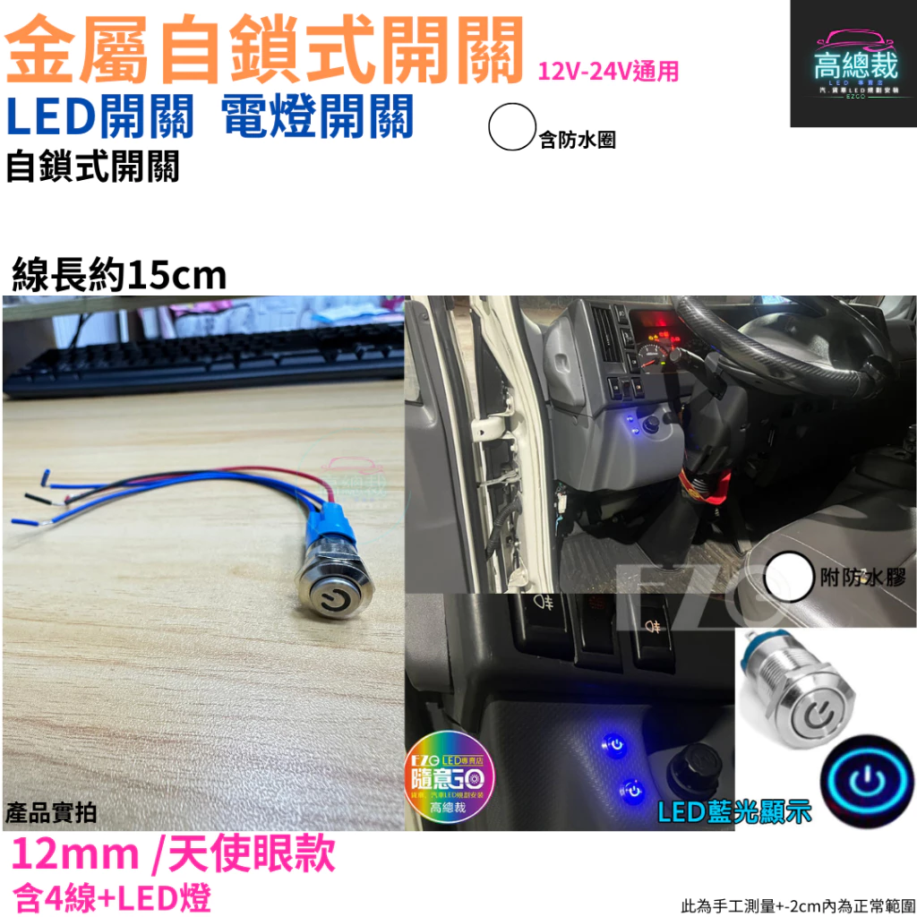 金屬自鎖式開關 電燈開關 LED開關 霧燈 12~24V 帶線 12mm 16mm 開關 【高總裁LED 】台灣現貨