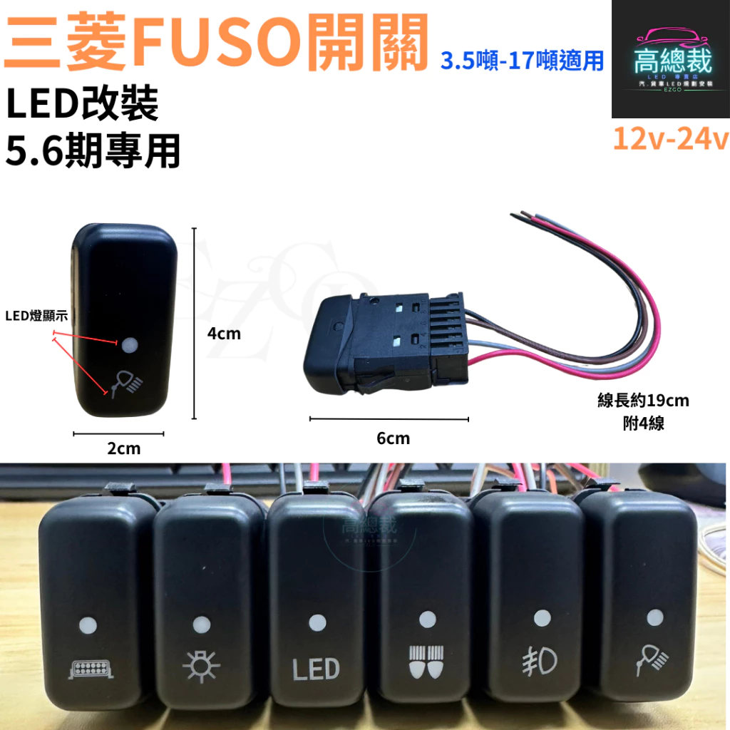 【高總裁LED 】台灣現貨 三菱FUSO開關 5.6期 12-24V LED 燈按鍵開關 儀表板 盲孔開關 霧燈開關