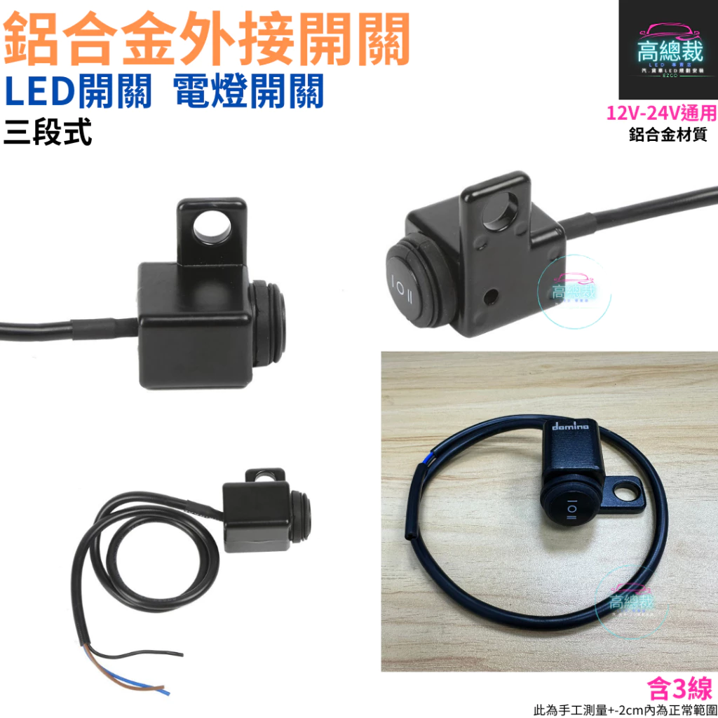 鋁合金外接開關 三段式 電燈開關 LED開關 霧燈 12~24V 帶線 42公分 開關 【高總裁LED 】台灣現貨