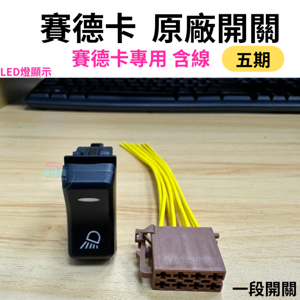 【高總裁LED】台灣現貨 賽德卡原廠 五期/六期專用開關 附線 SITRAK 燈開關 12V ~ 24V 高總裁LED