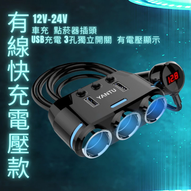 【高總裁LED 】台灣現貨 多功能充電器 車充 獨立開關 12~24V 車用 擴充座 點菸器車充 快速充電