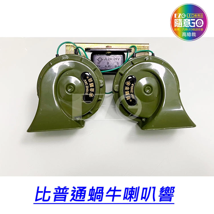 【高總裁LED】台灣現貨 雙蝸牛喇叭 24V 繼電器+支架 接電喇叭 汽車 喇叭 貨車 高總裁LED
