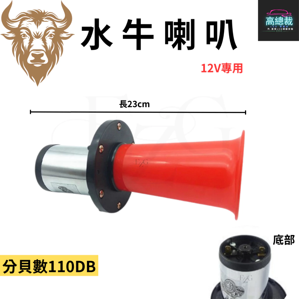 【高總裁LED 】台灣現貨 水牛喇叭 水雷喇叭 12V 喇叭 電喇叭 超大聲 巨音 老式喇叭聲