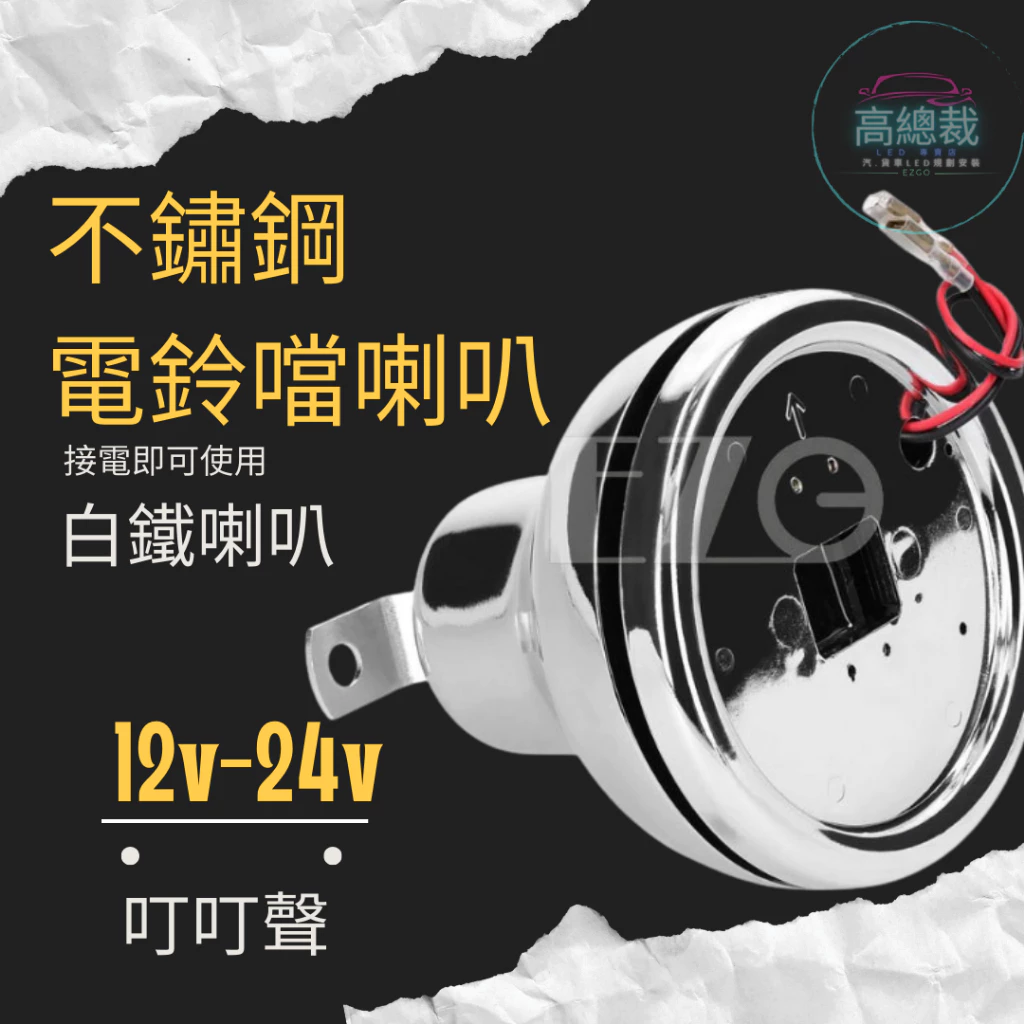 【高總裁LED 】台灣現貨 不鏽鋼電鈴噹喇叭 12V 24V 白鐵喇叭 師公鈴 放飯鈴 下車鈴 趣味鈴 電喇叭