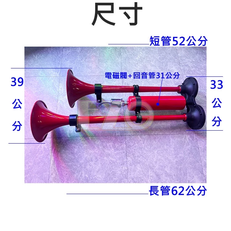 【高總裁LED 】台灣現貨 紅管喇叭 雙管迴音 長管喇叭 鋅合金 12~24V 雙管笛聲電控氣喇叭 低沉聲