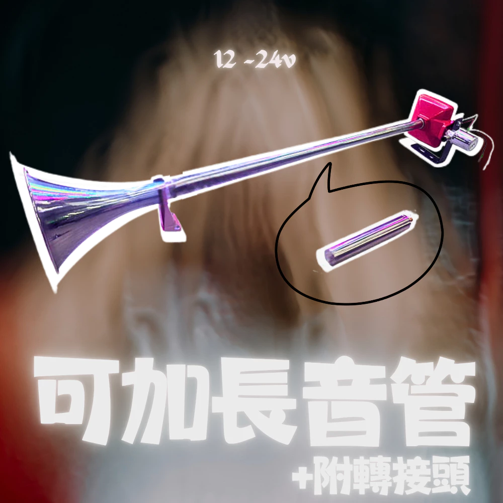 【高總裁LED 】台灣現貨 紅頭白鐵3尺喇叭 + 長音管 延音 12V 24V 氣喇叭 AIR 喇叭改裝 汽車