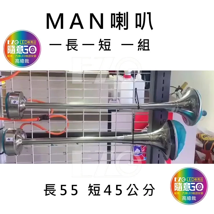 【高總裁LED 】台灣現貨 MAN 原廠氣喇叭 汽笛喇叭 超響 12V 24V 高低音 氣喇叭 MAN喇叭