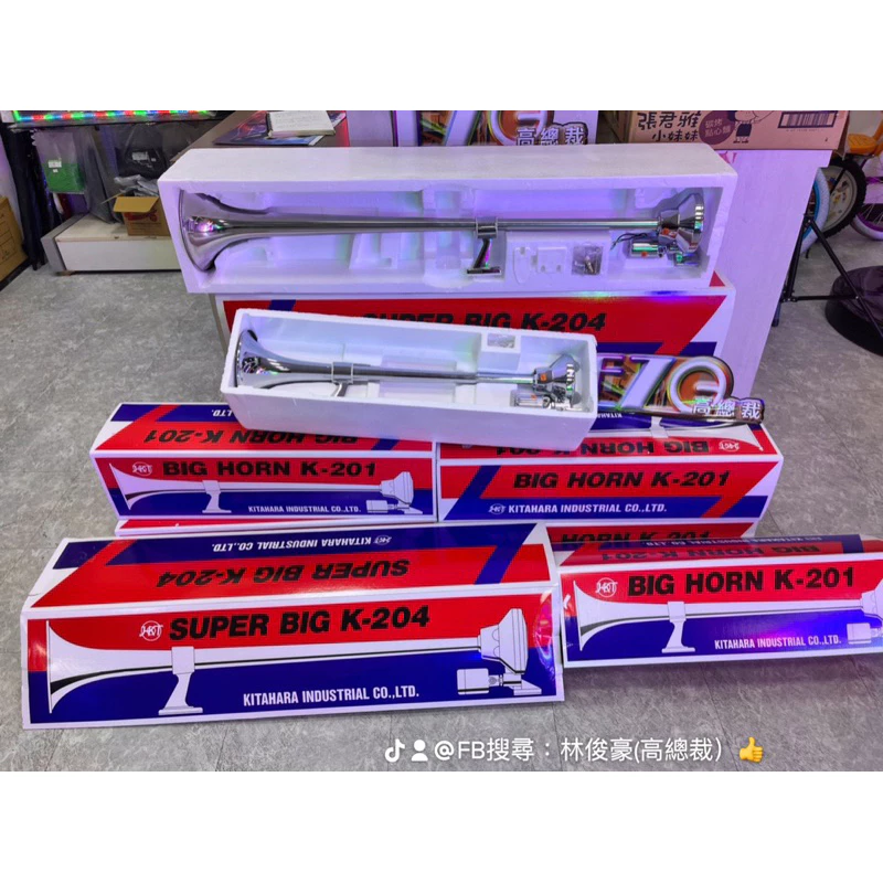 【高總裁LED 】台灣現貨 HKT 船聲喇叭 氣喇叭12V24V 電壓通用 K-201 2尺喇叭 K-204 3尺喇叭