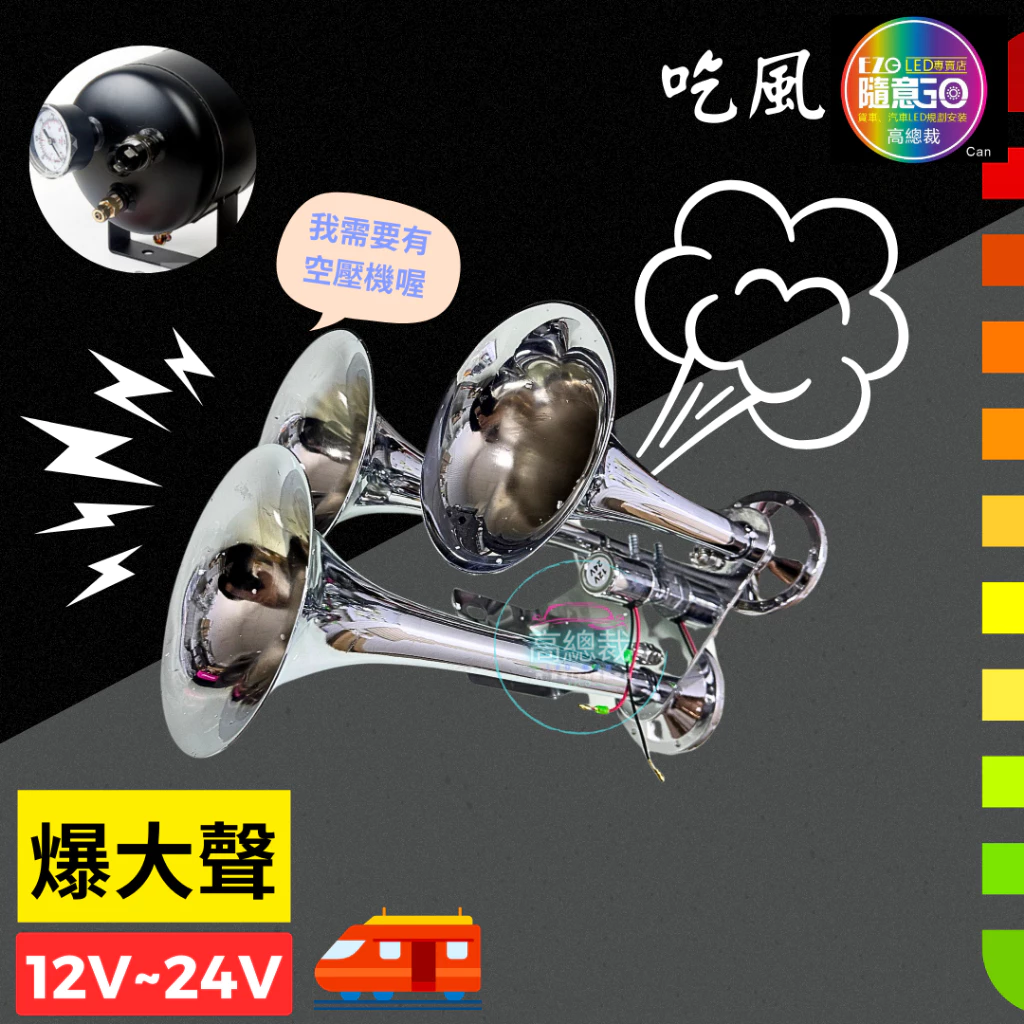 火車白鐵三管喇叭 氣喇叭 12V 24V 喇叭改裝 汽車 貨車 卡車 三管氣笛喇叭 巨大聲 高總裁LED 台灣現貨