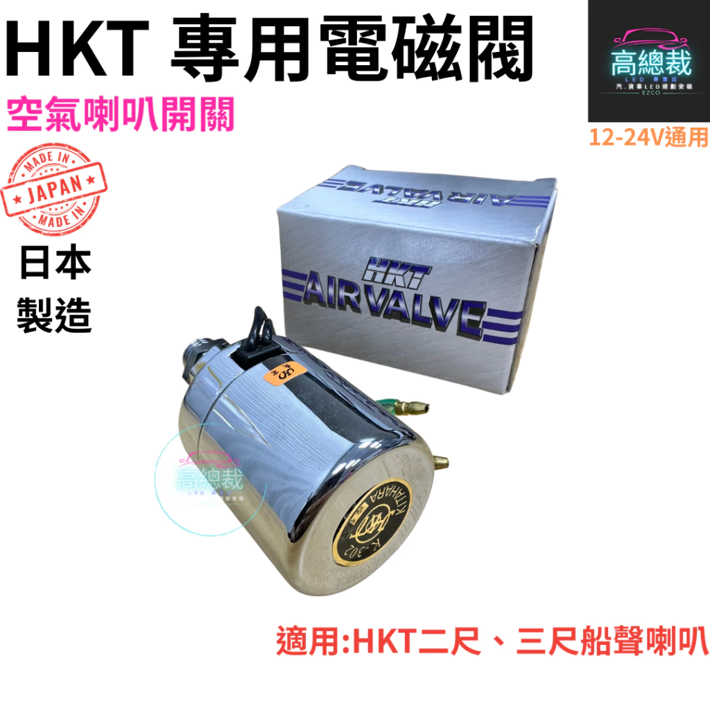 【高總裁LED 】台灣現貨 LED HKT日製 空氣喇叭開關 / 喇叭電磁閥 / 12V24V通用 / 另有新幹線適用