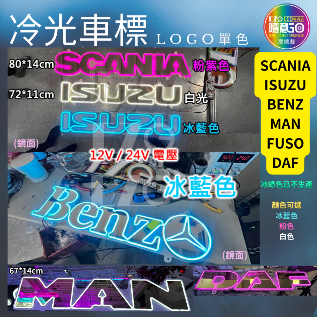 【高總裁LED 】台灣現貨 Logo 冷光標誌 12~24V 鏡面 點菸器插頭 車標燈 賓士 FUSO HINO