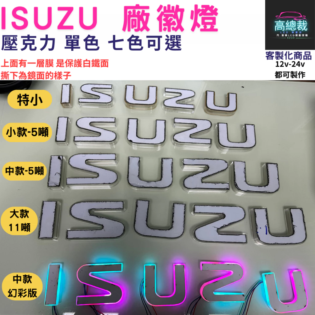 【高總裁LED】台灣現貨 ISUZU廠徽燈 車標 馬克 壓克力 led燈 LOGO 客製化 貨車 卡車 廠徽燈 改裝