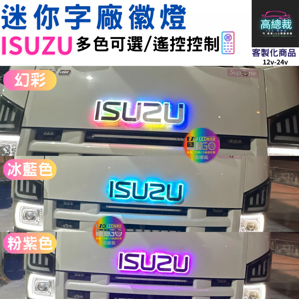 【高總裁LED 】台灣現貨 迷你字廠徽燈 ISUZU SCANIA 幻彩 單色 馬克 壓克力 led燈 防水 貨車 卡車