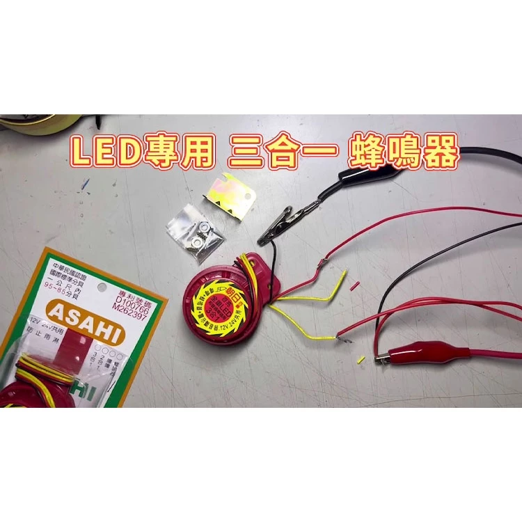 【高總裁LED 】台灣現貨 ASAHI 台灣朝日 LED專用 蜂鳴器 三合一 12~24V 倒車 方向警示音 轎車