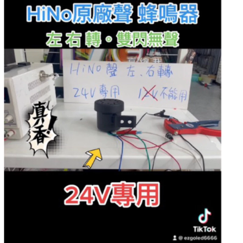 【高總裁LED 】台灣現貨 HINO聲 蜂鳴器 左轉 右轉 24V 左右轉 車喇叭 左右轉 方向燈聲音 貨車 吊車