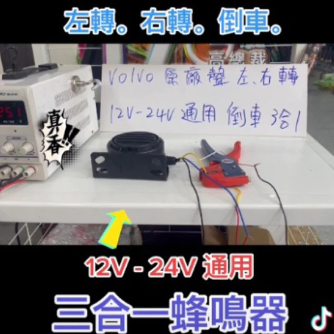 【高總裁LED】台灣現貨 類歐系喇叭聲 三合一 蜂鳴器 VOLVO聲 左轉 右轉 倒車 高總裁LED