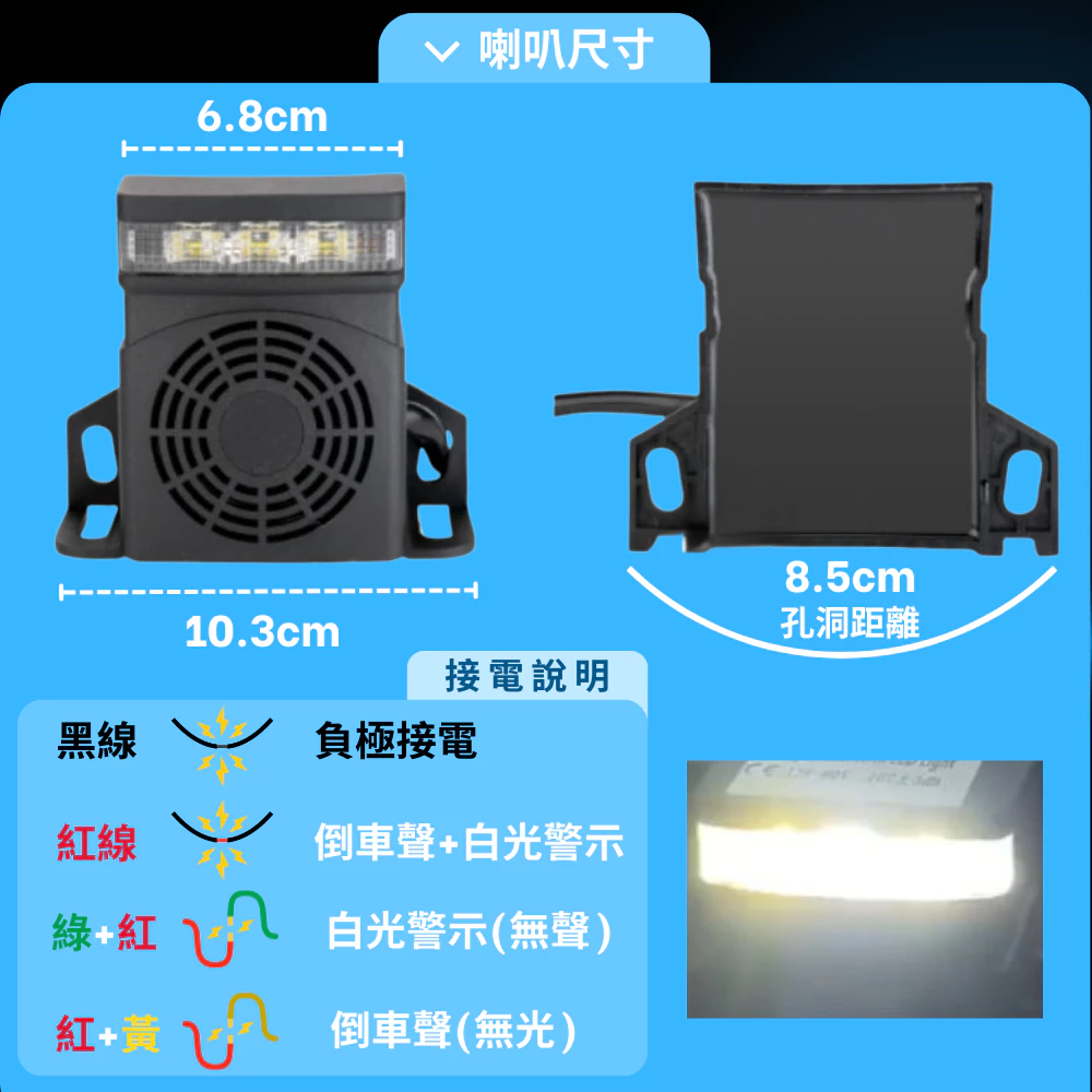 LED燈倒車喇叭 貨車倒車 12v 24v 警示喇叭 閃燈喇叭 推高機 卡車 電子發票含稅 高總裁LED