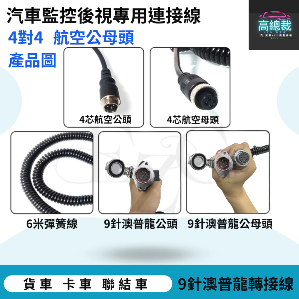 【高總裁LED 】台灣現貨 汽車監控後視專用連接線 大拖板線 9芯澳普龍接口 拖車後視延長線線 PU彈簧線