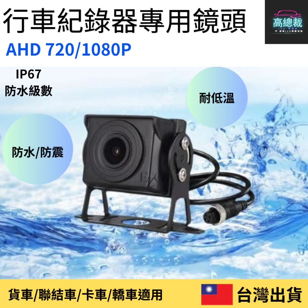 【高總裁LED 】台灣現貨 行車紀錄器鏡頭 AHD-720P/1080P 無光全彩鏡頭 貨車鏡頭 大貨車鏡頭 四路二路