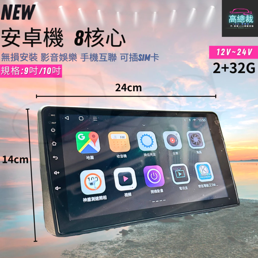 【高總裁LED】台灣現貨 車用安卓機 9吋 10吋2+32G 8核心 12V24V 導航音樂影片 藍芽 平台支架 測速