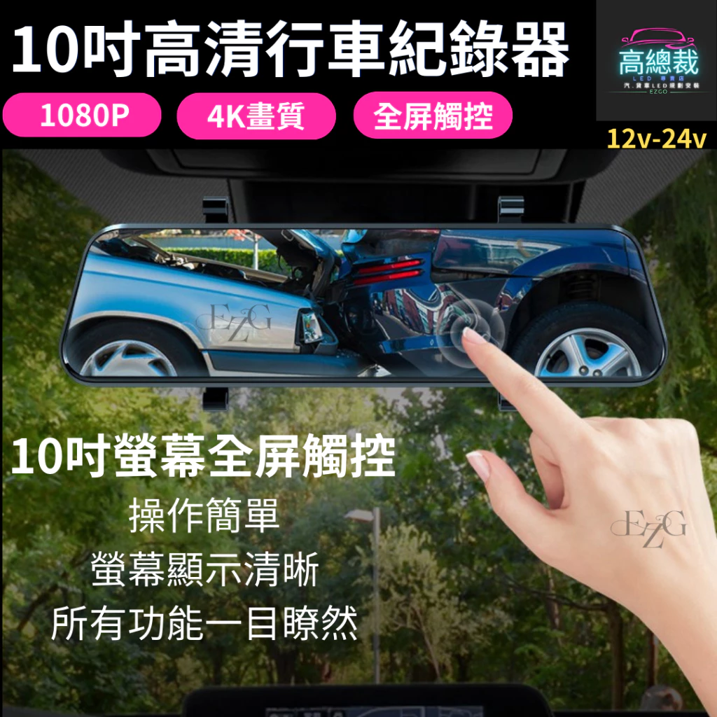 【高總裁LED 】台灣現貨 10吋高清行車紀錄器 前後視鏡 2K 雙鏡頭行車記錄器 行人偵測 ADAS BSD盲點偵測